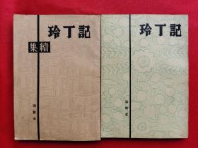 少见记丁玲（普及本）+记丁玲续集二本合售 1939年印刷