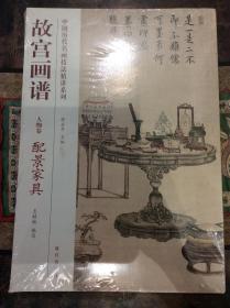 中国历代名画技法精讲系列：故宫画谱（人物卷·配景家具）