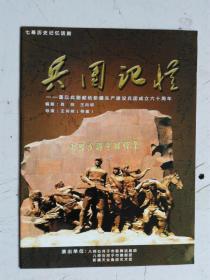 话剧节目单 七幕历史记忆话剧 兵团记憶 --仅以此剧献给新疆生产建设兵团成立六十周年 编剧：肖帅 王向明，导演：王向明