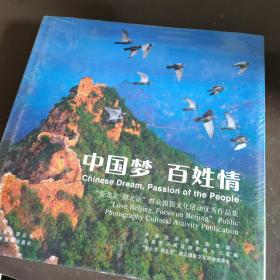 中国梦 百姓情：“爱北京 照北京”群众摄影文化活动优秀作品集