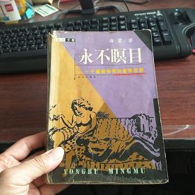 永不瞑目：一个缠绵悱恻的爱情悲剧