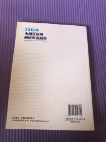 2016年中国互联网网络安全报告