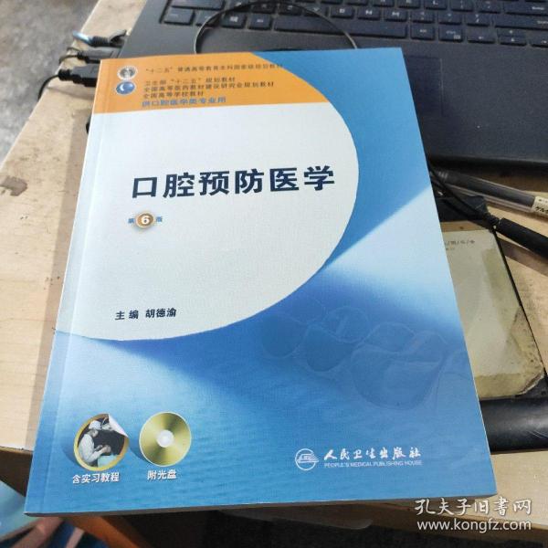 卫生部“十二五”规划教材：口腔预防医学（第6版）（供口腔医学类专业用）