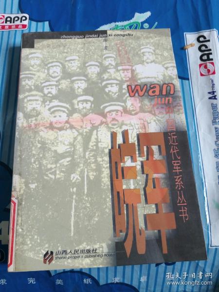 中国近代军系列丛书：皖军
