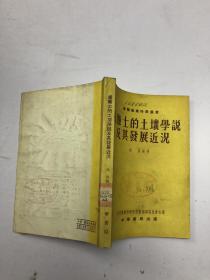 威廉士的土壤学说及其发展近况