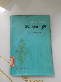 不如归，1981一版一印，商务印书馆