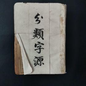 分类字源