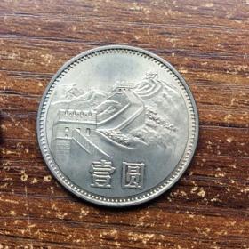 85年长城币1元（三枚）