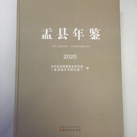 盂县年鉴 2020