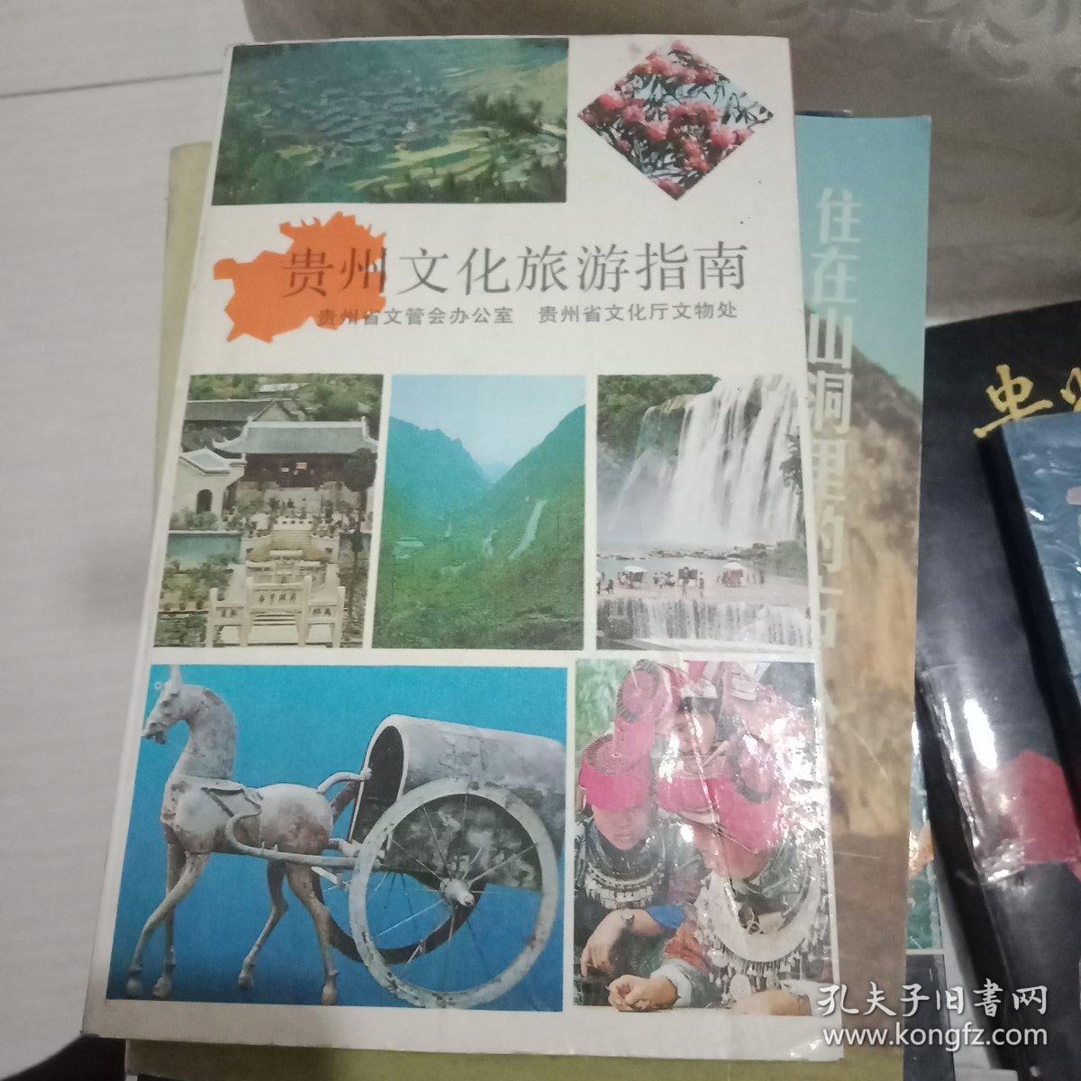 贵州文化旅游指南