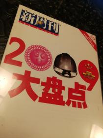 新周刊 2009大盘点 基本全新 未曾翻阅