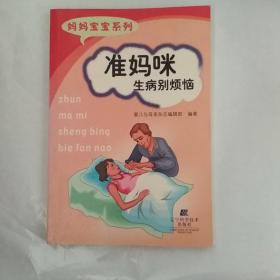 准妈咪生病别烦恼