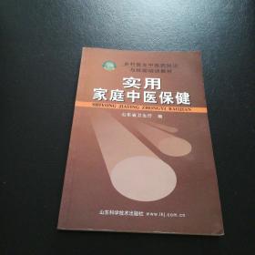 乡村医生中医药知识与技能培训教材：实用家庭中医保健