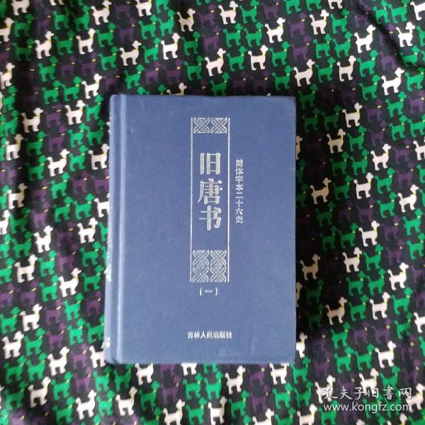 旧唐书 布面精裝