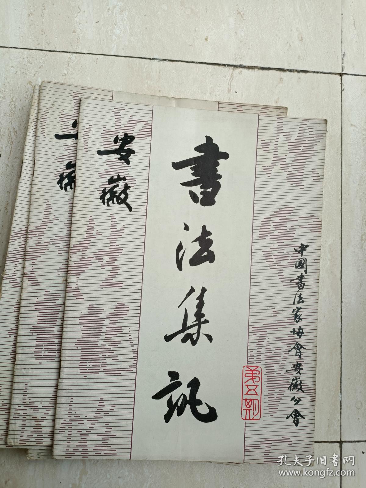 《安徽书法集讯》05，（安徽著名书法家刘夜烽、耿立军、方绍武，王守志，季如成等名家文章荟萃！）