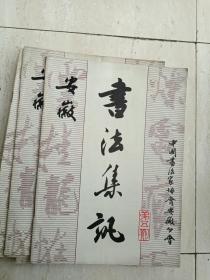 《安徽书法集讯》05，（安徽著名书法家刘夜烽、耿立军、方绍武，王守志，季如成等名家文章荟萃！）