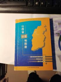 山西省分县地图册