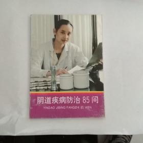 阴道疾病防治85问