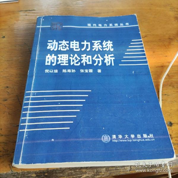 动态电力系统的理论与分析