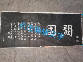 朱孝臧書闕園老拓片（名家黄葆戉旧藏）