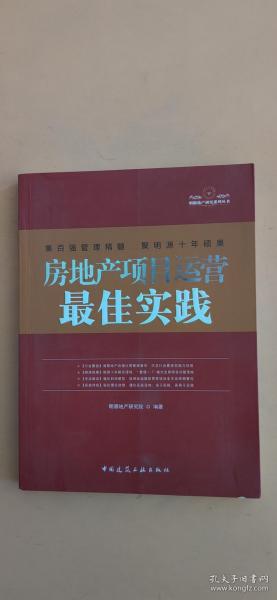 房地产项目运营最佳实践