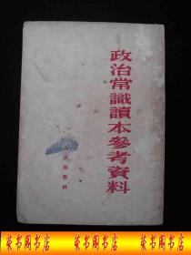 1953年解放初期出版的----国家的经历---【【政治常识读本参考资料】】----稀少