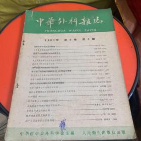 中华外科杂志
1961年第九卷第6期