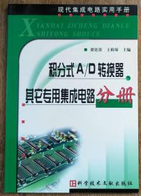 积分式A/D转换器其它专用集成电路分册    <B36>