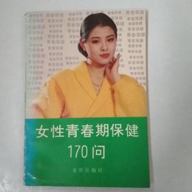 女性青春期保健二170问