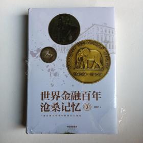 世界金融百年沧桑记忆3