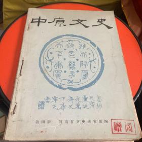 中原文史
四册合订