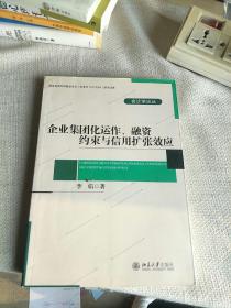 企业集团化运作、融资约束与信用扩张效应