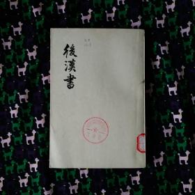 後漢書 三