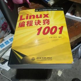 Linux编程诀窍1001