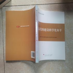 第四批全国干部学习培训教材：提高党的建设科学化水平