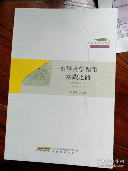 正版《引导自学课型实践之路》