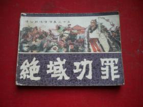 《绝域功罪》前后汉15，64开石夫绘，福建1982.5一版一印8品，3519号，连环画