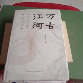 万古江河：中国历史文化的转折与开展（2017新版）