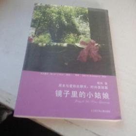 镜子里的小姑娘/周末与爱丽丝聊天