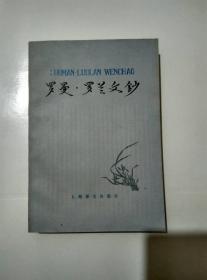 罗曼罗兰文钞
