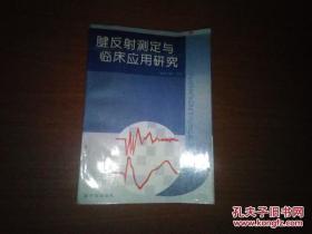 腱反射测定与临床应用研究