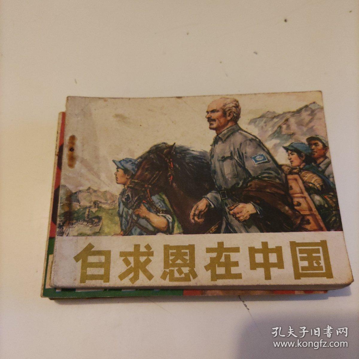 连环画：白求思在中国