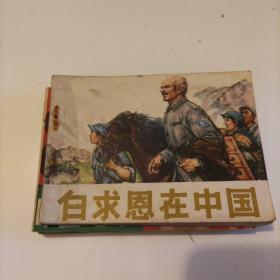 连环画：白求思在中国