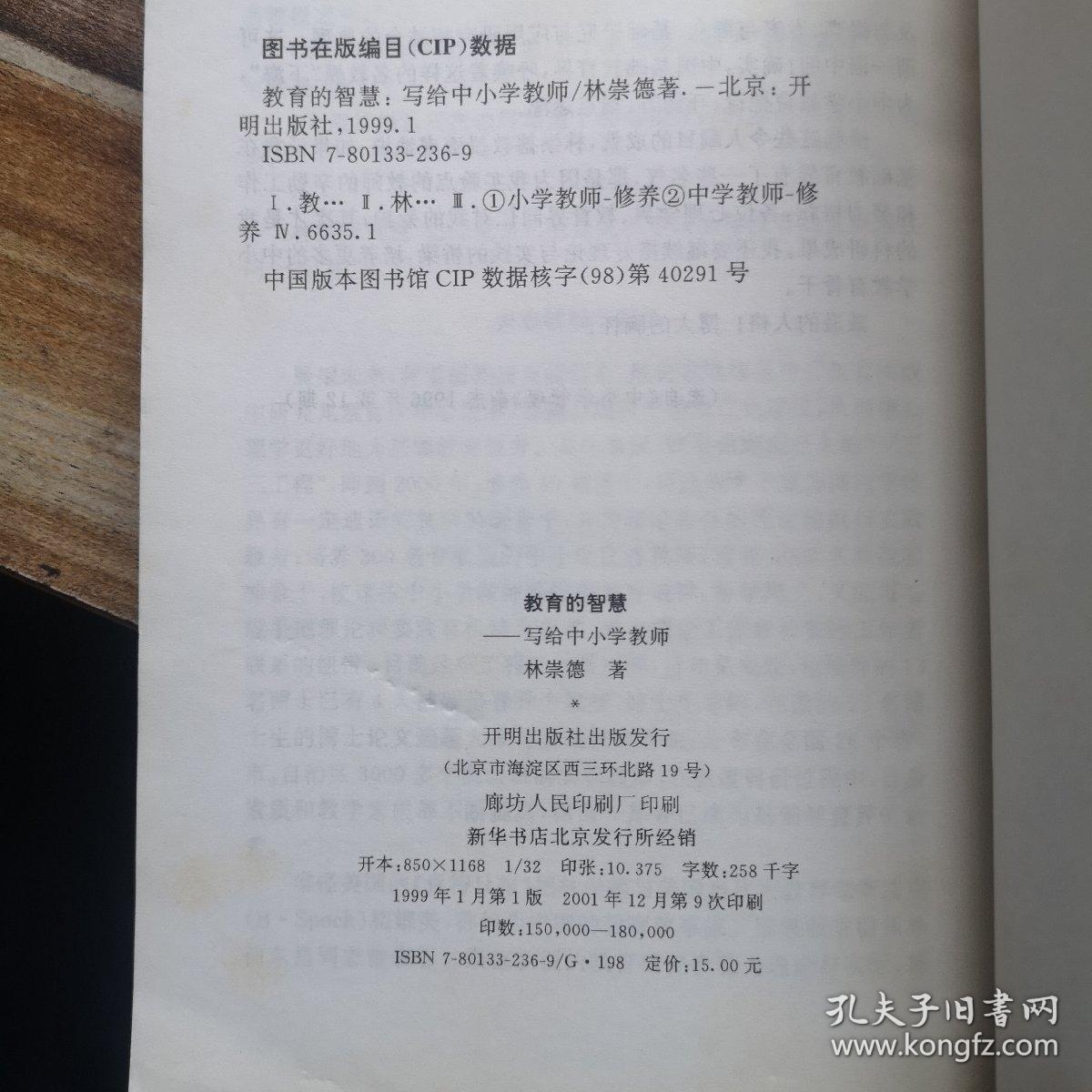 教育的智慧:写给中小学教师