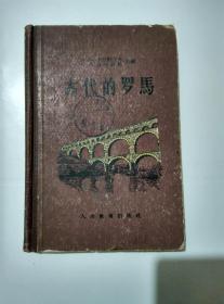古代的罗马