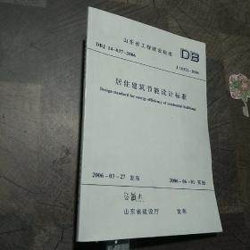 山东省工程建设标准:居住建筑节能设计标准