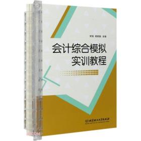 会计综合模拟实训教程