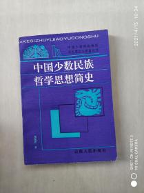 中國(guó)少數(shù)民族哲學(xué)思想簡(jiǎn)史