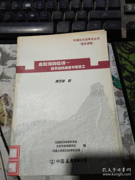 中国抗日战争史丛书 （普及读物）血和泪的控诉--日军掳掠迫害中国劳工