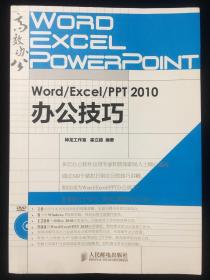 Word/Excel/PPT 2010办公技巧